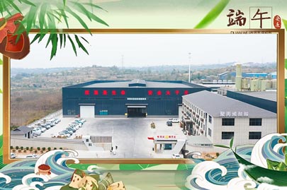 河南賽諾威祝愿大家端午安康！端午節(jié)假期期間，我們依然為您的聚丙烯酰胺進(jìn)行24小時值班服務(wù)！