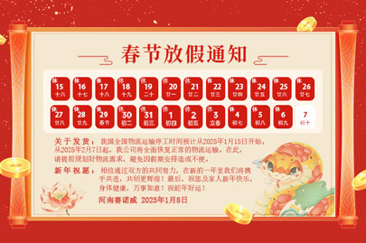 購(gòu)買(mǎi)聚丙烯酰胺的客戶(hù)青看來(lái)：河南賽諾威2025蛇年春節(jié)放假通知！放假期間，24小時(shí)服務(wù)在線(xiàn)！